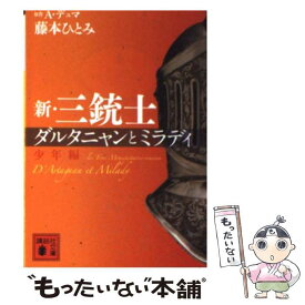 【中古】 新・三銃士 ダルタニャンとミラディ 少年編 / 藤本 ひとみ / 講談社 [文庫]【メール便送料無料】【あす楽対応】