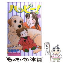 楽天市場】ハッピー！ハッピー♪（11） [ 波間 信子 ]の通販 