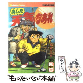 【中古】 あした天気になあれ 35 / ちば てつや / 講談社 [コミック]【メール便送料無料】【あす楽対応】