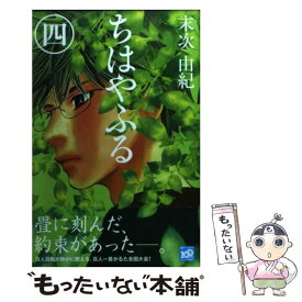 【中古】 ちはやふる 4 / 末次 由紀 / 講談社 [コミック]【メール便送料無料】【あす楽対応】