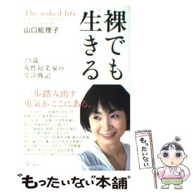 【中古】 裸でも生きる 25歳女性起業家の号泣戦記 / 山口 絵理子 / 講談社 [単行本（ソフトカバー）]【メール便送料無料】【あす楽対応】