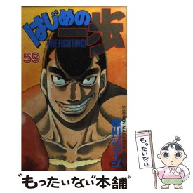 【中古】 はじめの一歩 59 / 森川 ジョージ / 講談社 [コミック]【メール便送料無料】【最短翌日配達対応】