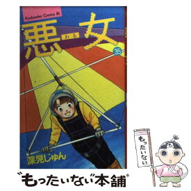 楽天市場 深見じゅん 悪女35の通販