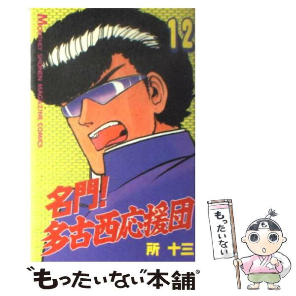 【中古】 名門！多古西応援団（12） / 所 十三 / 講談社 [新書]【メール便送料無料】【最短翌日配達対応】