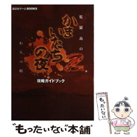 【中古】 かまいたちの夜2～監獄島のわらべ唄～攻略ガイドブック PS2 / 講談社 / 講談社 [コミック]【メール便送料無料】【あす楽対応】