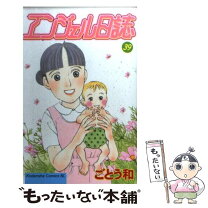 楽天市場】ごとう和 エンジェル日誌の通販 