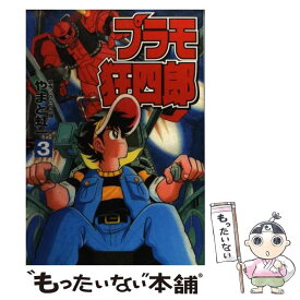 楽天市場 プラモ狂四郎 本 雑誌 コミック の通販