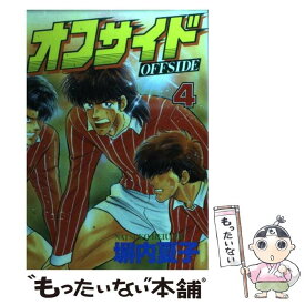 【中古】 オフサイド 4 / 塀内 夏子 / 講談社 [コミック]【メール便送料無料】【あす楽対応】