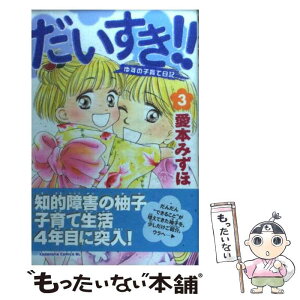楽天市場 中古 だいすき ゆずの子育て日記 ３ 愛本 みずほ 講談社 コミック メール便送料無料 あす楽対応 もったいない本舗 楽天市場店