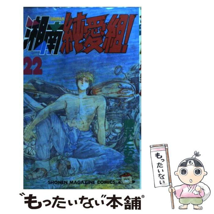 楽天市場 中古 湘南純愛組 ２２ 藤沢 とおる 講談社 コミック メール便送料無料 あす楽対応 もったいない本舗 楽天市場店