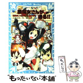 【中古】 黒魔女さんが通る！！ part　11 / 石崎 洋司, 藤田 香 / 講談社 [新書]【メール便送料無料】【あす楽対応】