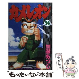 【中古】 カメレオン 24 / 加瀬 あつし / 講談社 [コミック]【メール便送料無料】【あす楽対応】