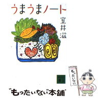 【中古】 うまうまノート / 室井 滋 / 講談社 [文庫]【メール便送料無料】【最短翌日配達対応】