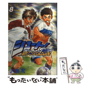 楽天市場 中古 シュート 新たなる伝説 ８ 大島 司 講談社 コミック メール便送料無料 あす楽対応 もったいない本舗 楽天市場店