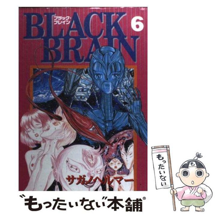 楽天市場 中古 ｂｌａｃｋ ｂｒａｉｎ ６ サガノヘルマー 講談社 コミック メール便送料無料 あす楽対応 もったいない本舗 楽天市場店