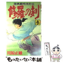 楽天市場】陸奥圓明流外伝 修羅の刻（コミック｜本・雑誌・コミック  