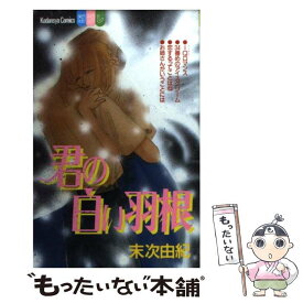 【中古】 君の白い羽根（1） / 末次 由紀 / 講談社 [コミック]【メール便送料無料】【最短翌日配達対応】