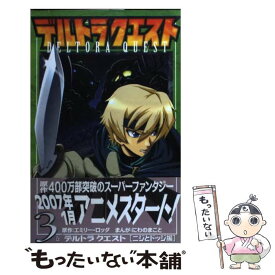 【中古】 デルトラクエスト 3（ニジとドッジ編） / エミリー・ロッダ, Emily Rodda, にわの まこと / 講談社 [コミック]【メール便送料無料】【最短翌日配達対応】