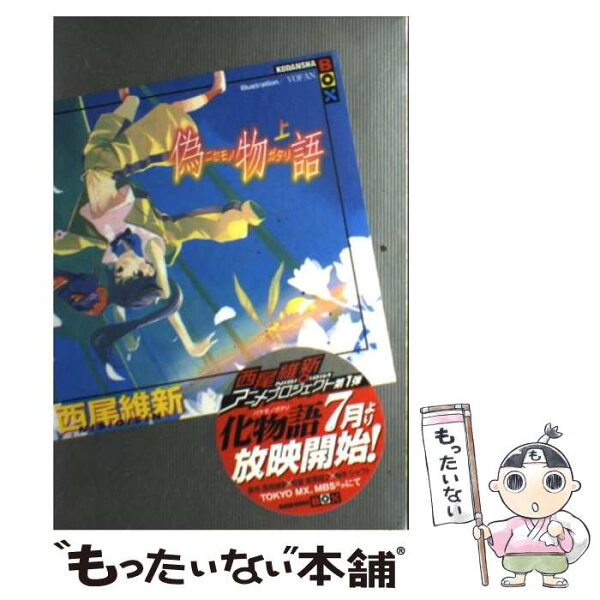 【中古】 偽物語（上） / 西尾 維新, VOFAN / 講談社 [単行本]【メール便送料無料】【最短翌日配達対応】