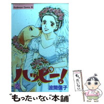 楽天市場】ハッピー！ハッピー♪（11） [ 波間 信子 ]の通販 