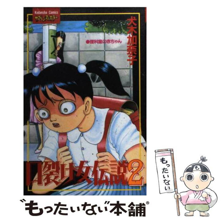 楽天市場 中古 口裂け女伝説 ２ 犬木 加奈子 講談社 コミック メール便送料無料 あす楽対応 もったいない本舗 楽天市場店