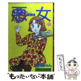 楽天市場 悪女 25の通販
