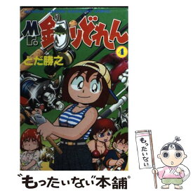 【中古】 Mr．釣りどれん 4 / とだ 勝之 / 講談社 [コミック]【メール便送料無料】【あす楽対応】