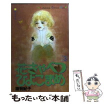 楽天市場】篠有紀子 花きゃべつひよこまめの通販 