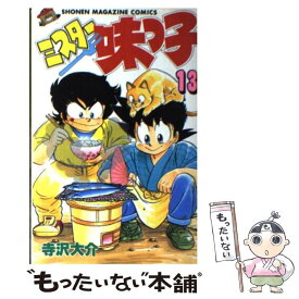 【中古】 ミスター味っ子 13 / 寺沢 大介 / 講談社 [新書]【メール便送料無料】【あす楽対応】