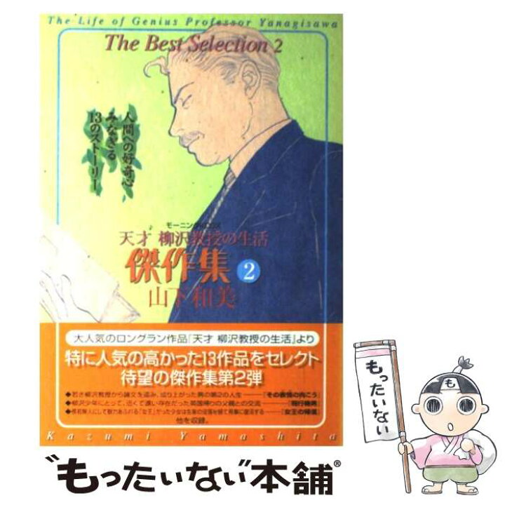 楽天市場 中古 天才柳沢教授の生活傑作集 2 山下 和美 講談社 コミック メール便送料無料 あす楽対応 もったいない本舗 楽天市場店 楽天市場 中古 天才柳沢教授の生活傑作集 2 山下 和美 講談社 コミック メール便送料無料 あす楽対応 もったいない本舗 楽天市場店