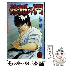 【中古】 修羅の門 3 / 川原 正敏 / 講談社 [コミック]【メール便送料無料】【あす楽対応】