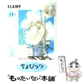 【中古】 ちょびっツ 1 / CLAMP / 講談社 [コミック]【メール便送料無料】【あす楽対応】