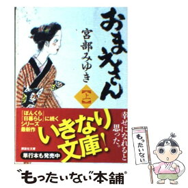 【中古】 おまえさん 上 / 宮部 みゆき / 講談社 [文庫]【メール便送料無料】【あす楽対応】