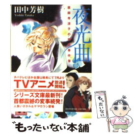 楽天市場 田中芳樹 夜光曲の通販