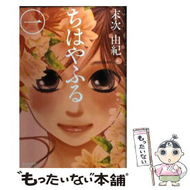 【中古】 ちはやふる 1 / 末次 由紀 / 講談社 [コミック]【メール便送料無料】【あす楽対応】