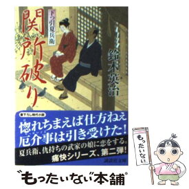 【中古】 関所破り 下っ引夏兵衛 / 鈴木 英治 / 講談社 [文庫]【メール便送料無料】【あす楽対応】