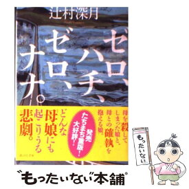 【中古】 ゼロ、ハチ、ゼロ、ナナ。 / 辻村 深月 / 講談社 [文庫]【メール便送料無料】【あす楽対応】