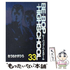 【中古】 Beーbopーhighschool 33 / きうち かずひろ / 講談社 [コミック]【メール便送料無料】【あす楽対応】