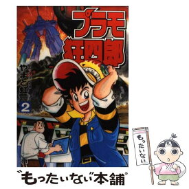 楽天市場 プラモ狂四郎 本 雑誌 コミック の通販