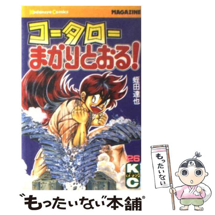 楽天市場】【中古】 コータローまかりとおる！ 26 / 蛭田 達也  