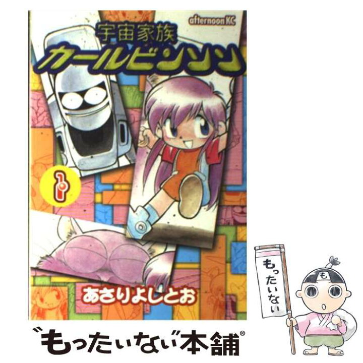 楽天市場 中古 宇宙家族カールビンソン １ あさり よしとお 講談社 コミック メール便送料無料 あす楽対応 もったいない本舗 楽天市場店