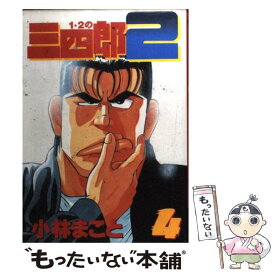 【中古】 1・2の三四郎2 4 / 小林 まこと / 講談社 [コミック]【メール便送料無料】【あす楽対応】