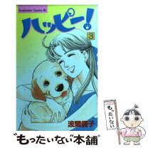 楽天市場】ハッピー！ハッピー♪（11） [ 波間 信子 ]の通販 