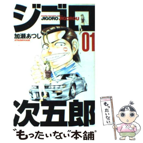 【中古】 ジゴロ次五郎（1） / 加瀬 あつし / 講談社 [コミック]【メール便送料無料】【最短翌日配達対応】