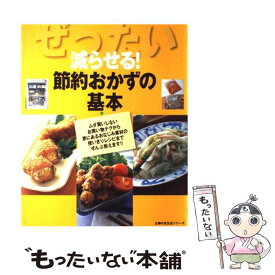 【中古】 ぜったい減らせる！節約おかずの基本 / 主婦の友社 / 主婦の友社 [単行本]【メール便送料無料】【最短翌日配達対応】