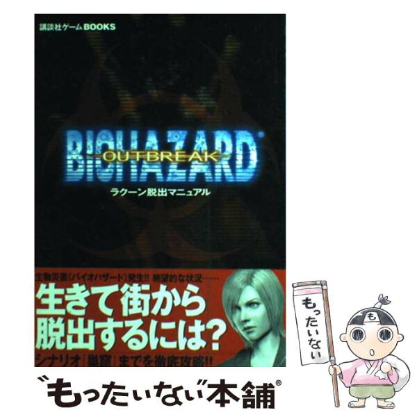 【中古】 バイオハザードアウトブレイクラクーン脱出マニュアル / 講談社 / 講談社 [単行本]【メール便送料無料】【最短翌日配達対応】