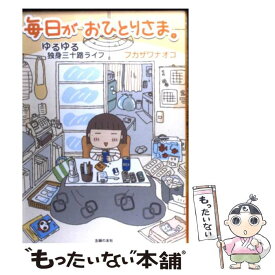 【中古】 毎日がおひとりさま。 ゆるゆる独身三十路ライフ / フカザワ ナオコ / 主婦の友社 [単行本（ソフトカバー）]【メール便送料無料】【あす楽対応】