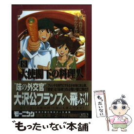 楽天市場 大使閣下の料理人 文庫 中古の通販 楽天市場 大使閣下の料理人 文庫 中古の通販