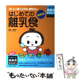 【中古】 はじめての離乳食 おいしく食べようね、赤ちゃん！　写真＆イラストでわ 最新版 / 主婦の友社 / 主婦の友社 [単行本]【メール便送料無料】【あす楽対応】