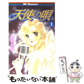 【中古】 天使の唄 1 / 牧村 久実 / 講談社 [コミック]【メール便送料無料】【あす楽対応】